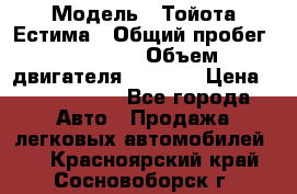  › Модель ­ Тойота Естима › Общий пробег ­ 91 000 › Объем двигателя ­ 2 400 › Цена ­ 1 600 000 - Все города Авто » Продажа легковых автомобилей   . Красноярский край,Сосновоборск г.